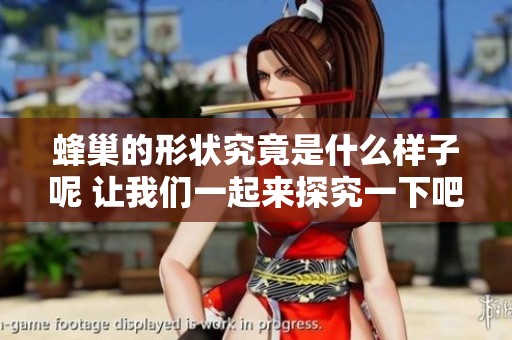 蜂巢的形状究竟是什么样子呢 让我们一起来探究一下吧