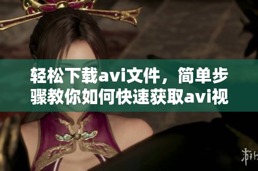 轻松下载**i文件，简单步骤教你如何快速获取**i视频内容
