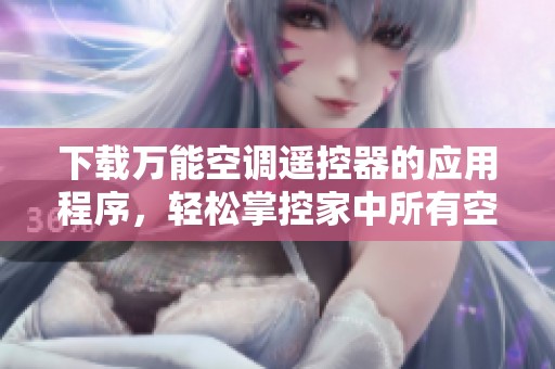 下载万能空调遥控器的应用程序，轻松掌控家中所有空调设备