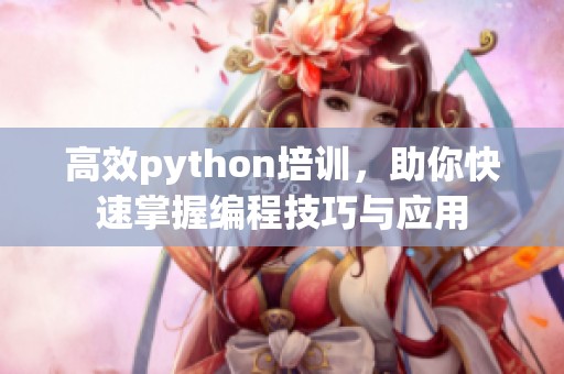 高效python培训，助你快速掌握编程技巧与应用