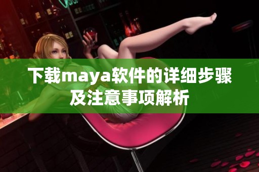 下载maya软件的详细步骤及注意事项解析