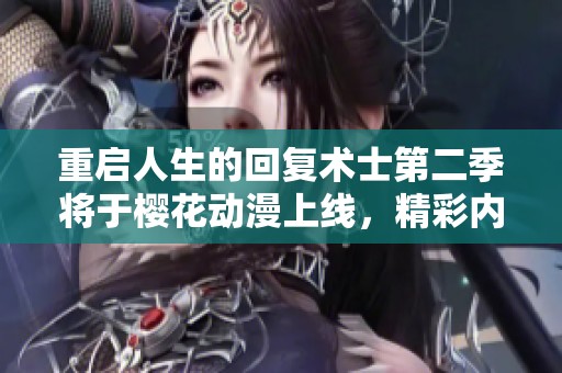 重启人生的回复术士第二季将于樱花动漫上线，精彩内容敬请期待！