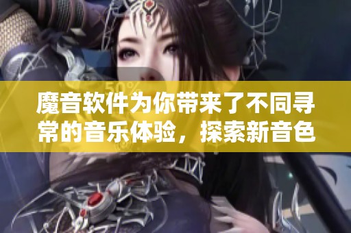 魔音软件为你带来了不同寻常的音乐体验，探索新音色的无限可能性