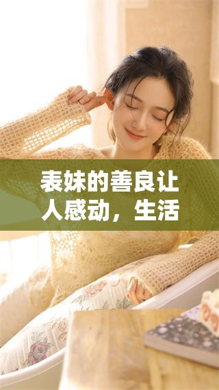 表妹的善良让人感动，生活中总是充满了温暖和希望