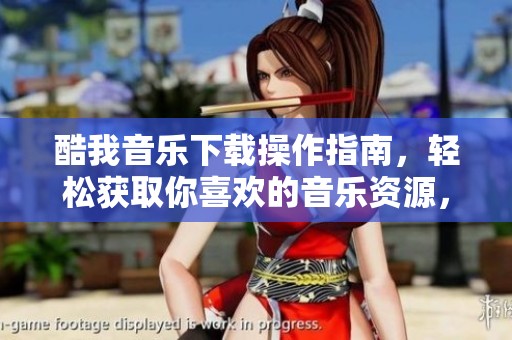 酷我音乐下载操作指南，轻松获取你喜欢的音乐资源，快来试试吧！