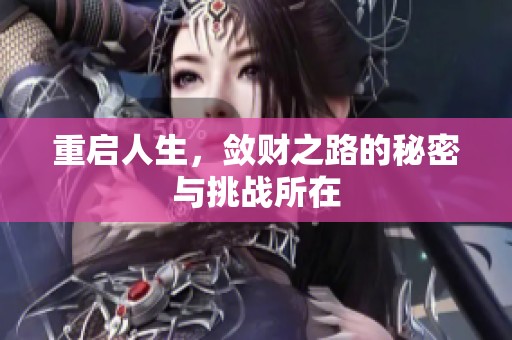 重启人生，敛财之路的秘密与挑战所在