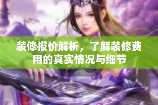 装修报价解析，了解装修费用的真实情况与细节