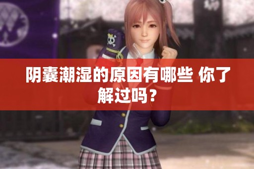 阴囊潮湿的原因有哪些 你了解过吗？
