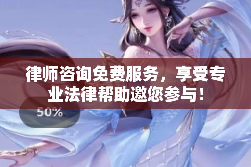 律师咨询免费服务，享受专业法律帮助邀您参与！
