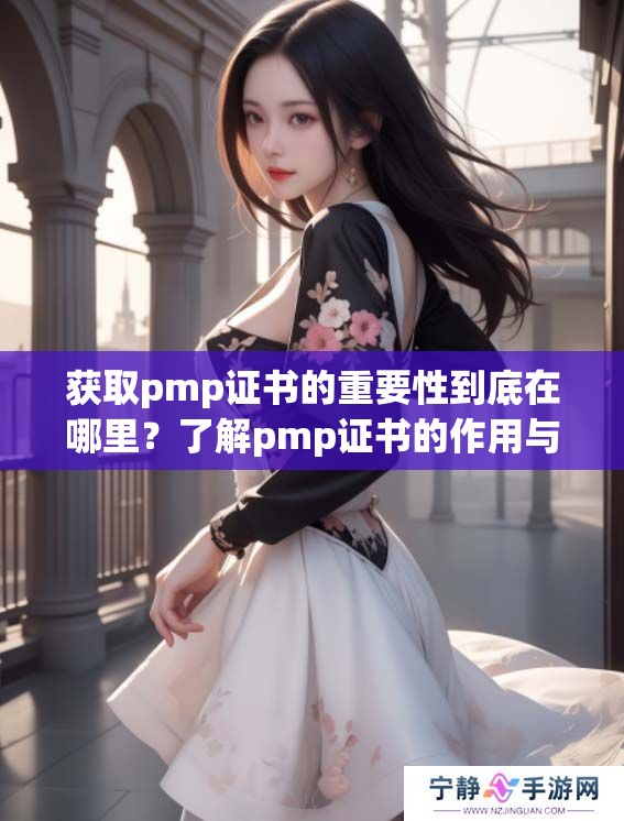 获取pmp证书的重要性到底在哪里？了解pmp证书的作用与价值解析。