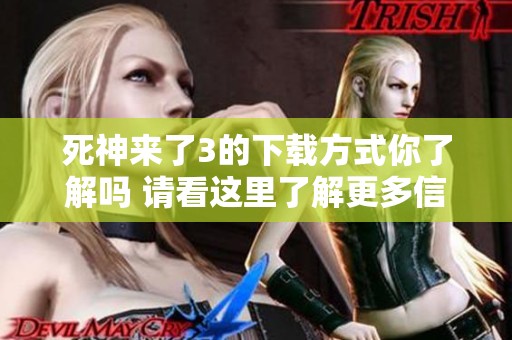死神来了3的下载方式你了解吗 请看这里了解更多信息