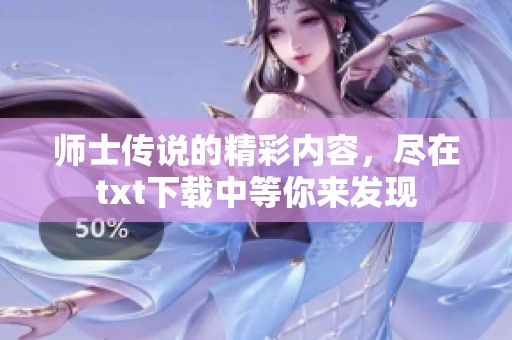 师士传说的精彩内容，尽在txt下载中等你来发现