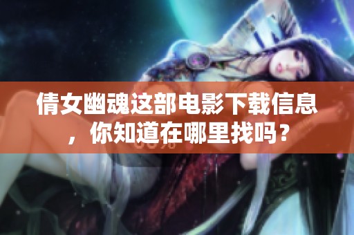 倩女幽魂这部电影下载信息，你知道在哪里找吗？