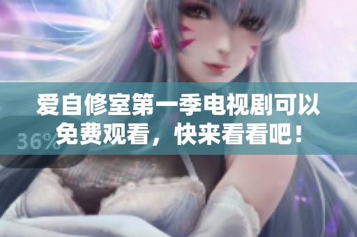 爱自修室第一季电视剧可以免费观看，快来看看吧！