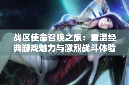 战区使命召唤之旅：重温经典游戏魅力与激烈战斗体验