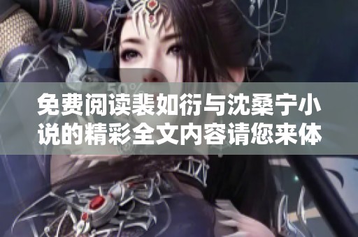 免费阅读裴如衍与沈桑宁小说的精彩全文内容请您来体验