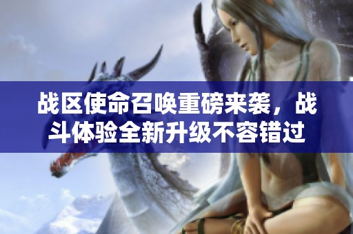 战区使命召唤重磅来袭，战斗体验全新升级不容错过