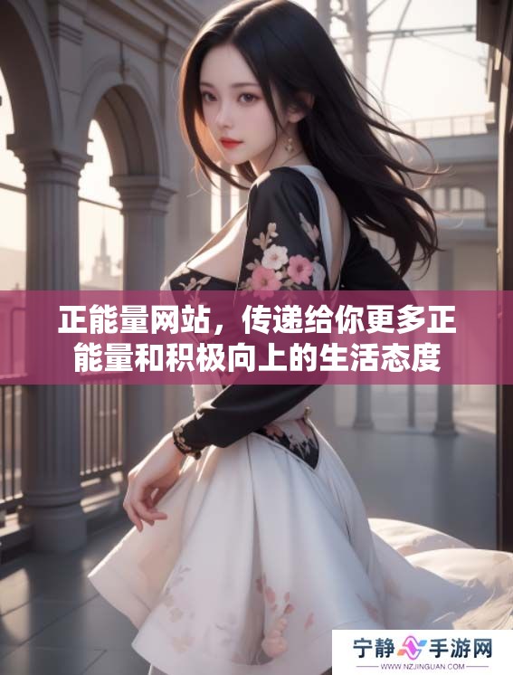 正能量网站，传递给你更多正能量和积极向上的生活态度