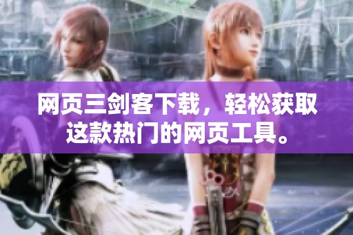 网页三剑客下载，轻松获取这款热门的网页工具。