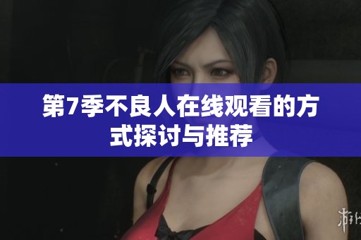 第7季不良人在线观看的方式探讨与推荐