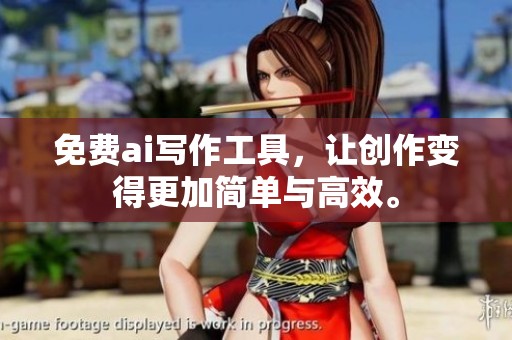 免费ai写作工具，让创作变得更加简单与高效。