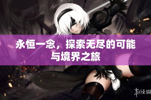 永恒一念，探索无尽的可能与境界之旅
