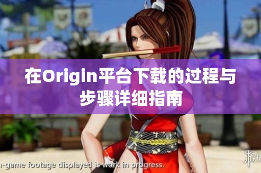 在Origin平台下载的过程与步骤详细指南