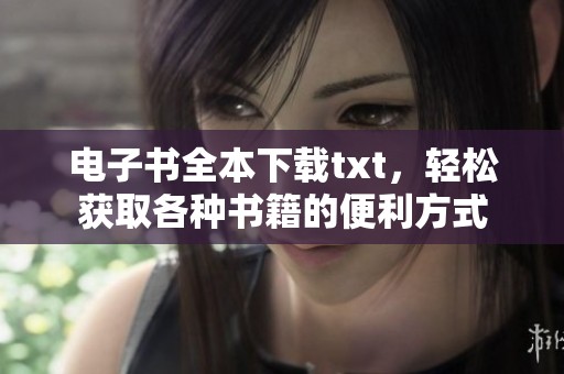 电子书全本下载txt，轻松获取各种书籍的便利方式