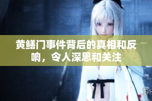 黄鳝门事件背后的真相和反响，令人深思和关注