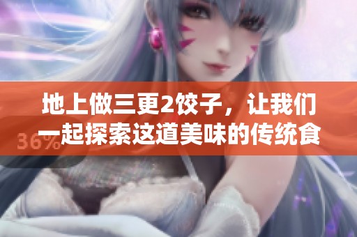 地上做三更2饺子，让我们一起探索这道美味的传统食品