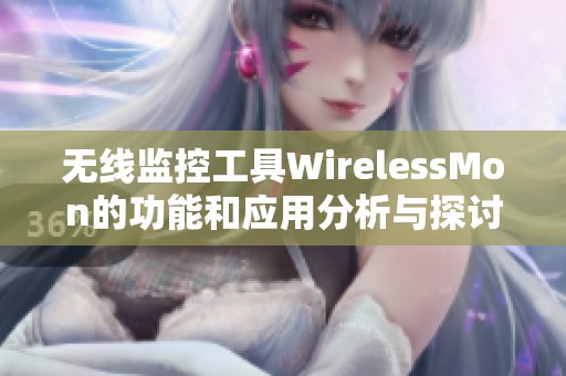 无线监控工具WirelessMon的功能和应用分析与探讨