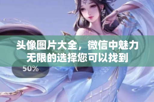 头像图片大全，微信中魅力无限的选择您可以找到