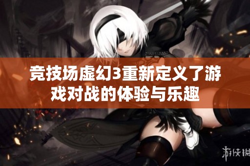 竞技场虚幻3重新定义了游戏对战的体验与乐趣