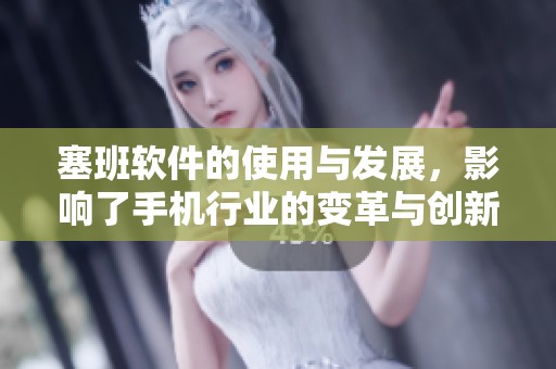 塞班软件的使用与发展，影响了手机行业的变革与创新。