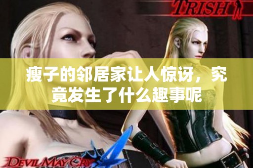 瘦子的邻居家让人惊讶，究竟发生了什么趣事呢