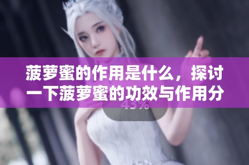 菠萝蜜的作用是什么，探讨一下菠萝蜜的功效与作用分析