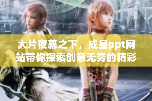 大片夜幕之下，成品ppt网站带你探索创意无穷的精彩世界