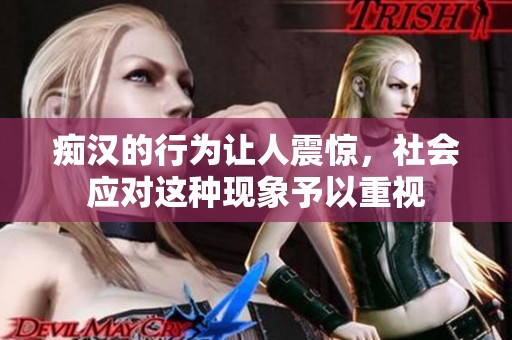 痴汉的行为让人震惊，社会应对这种现象予以重视