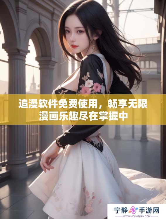 追漫软件免费使用，畅享无限漫画乐趣尽在掌握中