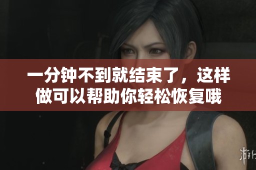 一分钟不到就结束了，这样做可以帮助你轻松恢复哦
