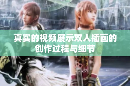 真实的视频展示双人插画的创作过程与细节