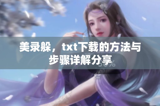 美录躲，txt下载的方法与步骤详解分享