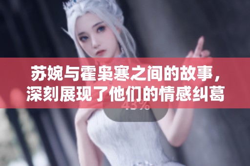 苏婉与霍枭寒之间的故事，深刻展现了他们的情感纠葛与命运交织。