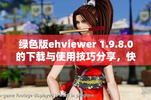 绿色版ehviewer 1.9.8.0的下载与使用技巧分享，快来了解一起吧