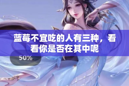 蓝莓不宜吃的人有三种，看看你是否在其中呢
