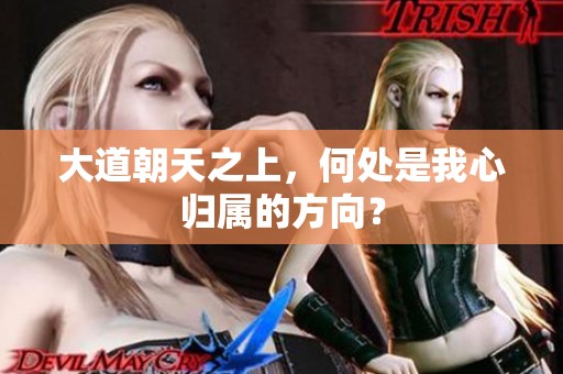 大道朝天之上，何处是我心归属的方向？