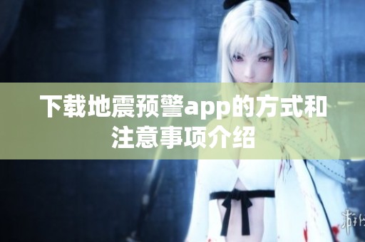 下载地震预警app的方式和注意事项介绍
