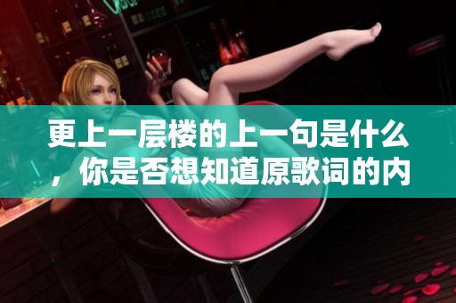 更上一层楼的上一句是什么，你是否想知道原歌词的内容呢