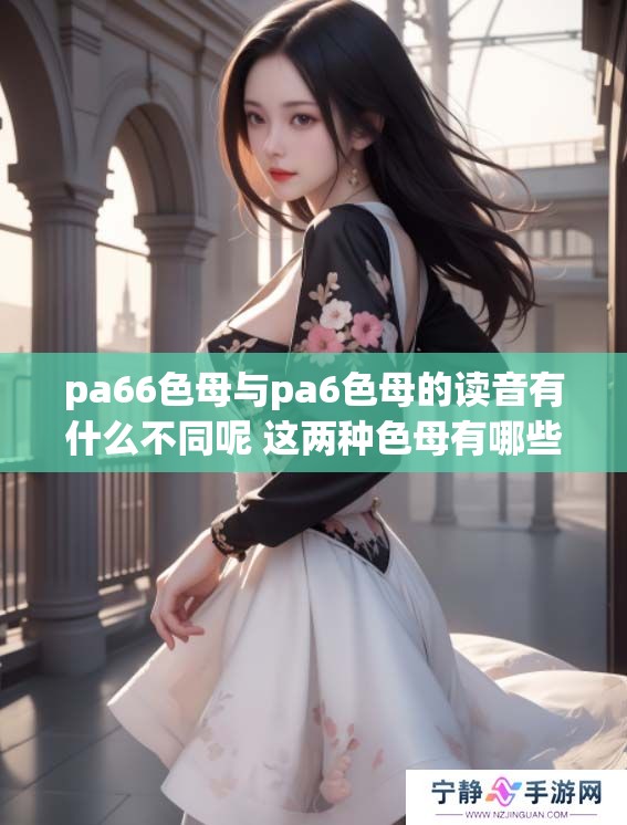 pa66色母与pa6色母的读音有什么不同呢 这两种色母有哪些区别与应用值得关注