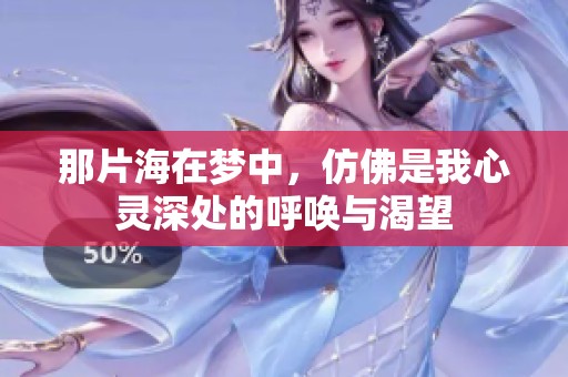那片海在梦中，仿佛是我心灵深处的呼唤与渴望